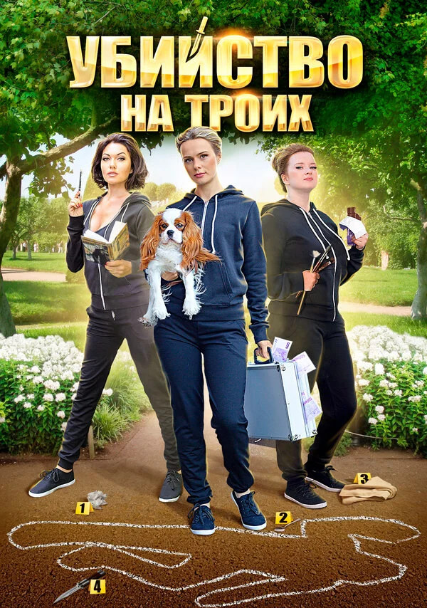 Убийство на троих - постер